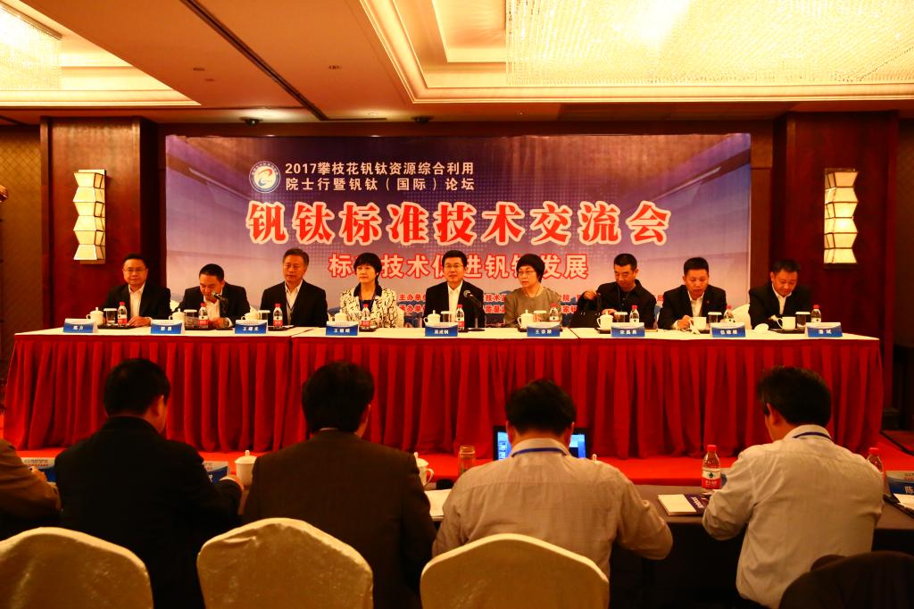 钒钛标准技术交流会现场